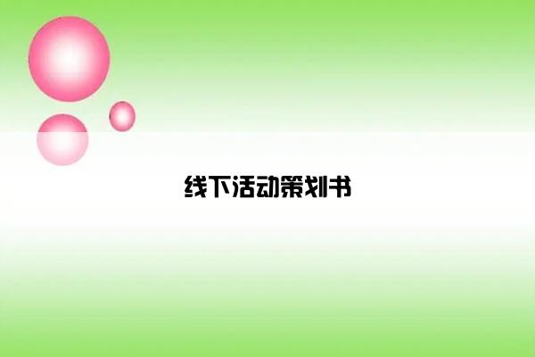 k8凯发ios的线下活动策划书