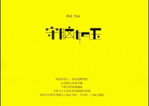 《守脑如玉》.jpg