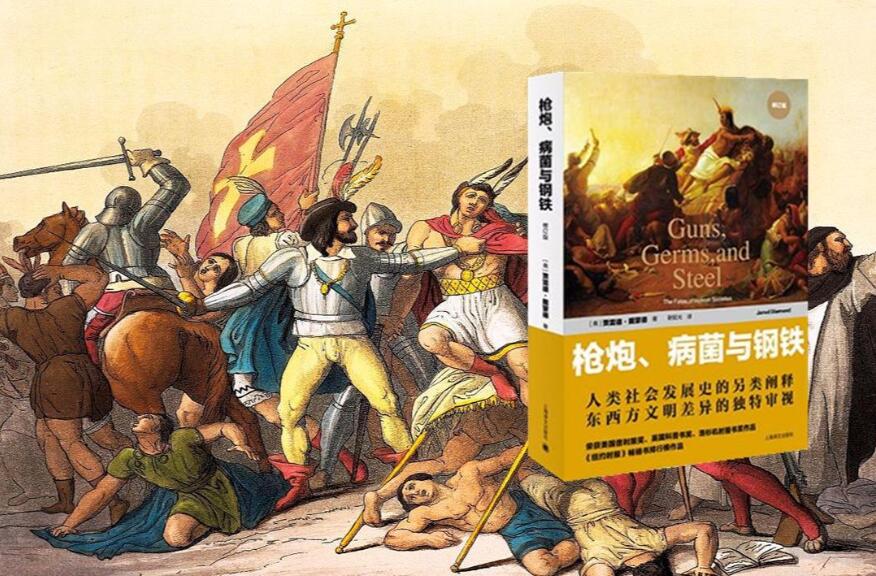 《枪炮、病菌与钢铁》.jpg