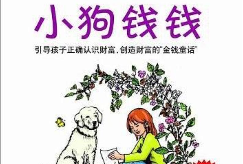 《小狗钱钱》.jpg