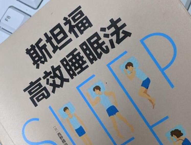 《斯坦福高效睡眠法》.jpg