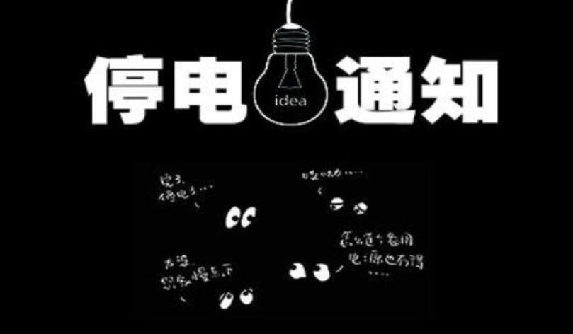 停电.jpg 停电.jpg