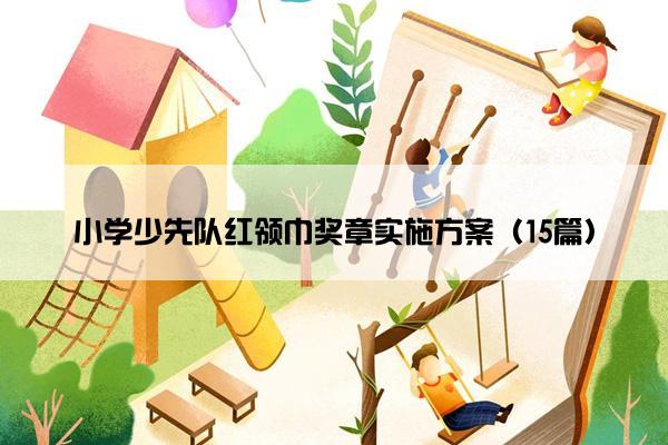 小学少先队红领巾奖章实施方案（15篇）