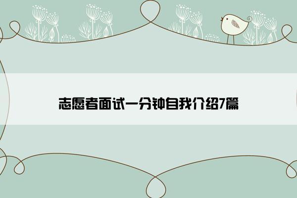 志愿者面试一分钟自我介绍7篇