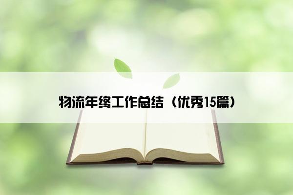 物流年终工作总结（优秀15篇）