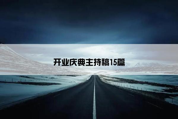 开业庆典主持稿15篇
