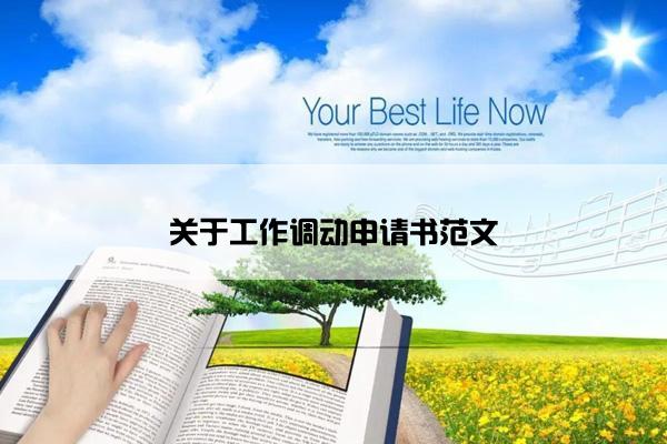 关于工作调动申请书范文