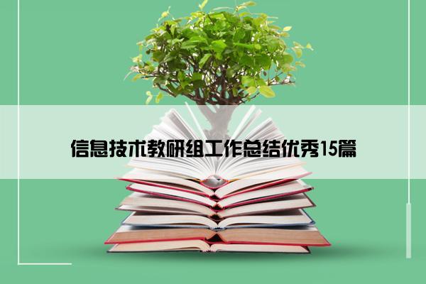 信息技术教研组工作总结优秀15篇