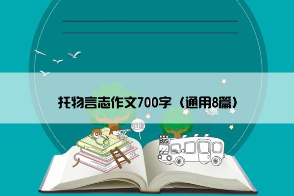 托物言志作文700字（通用8篇）